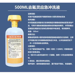 去氟灵冲洗液氢氟酸喷溅灼伤强酸碱敌腐特灵洗眼液