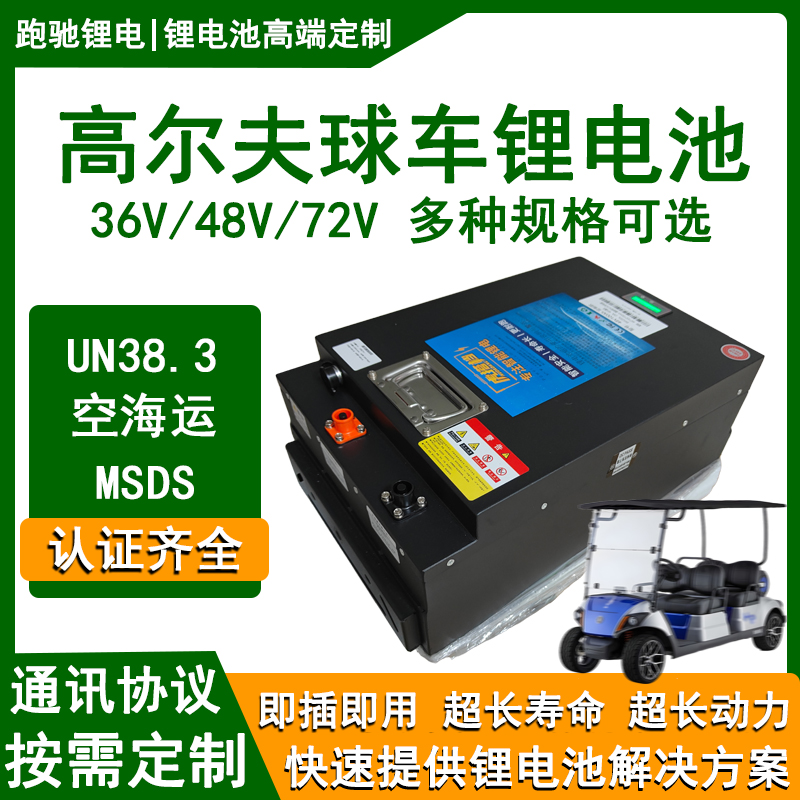 跨境出口高尔夫球车观光车锂电池48V72V 105Ah