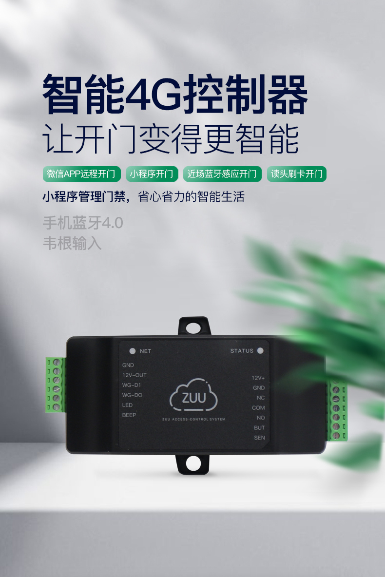 ZUU中优云联4G门禁控制器