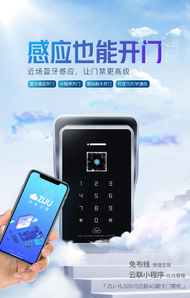 ZUU中优云联4G免流量免布线刷卡门禁机