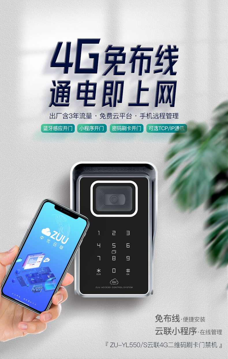 中优云联4G免流量二维码门禁机