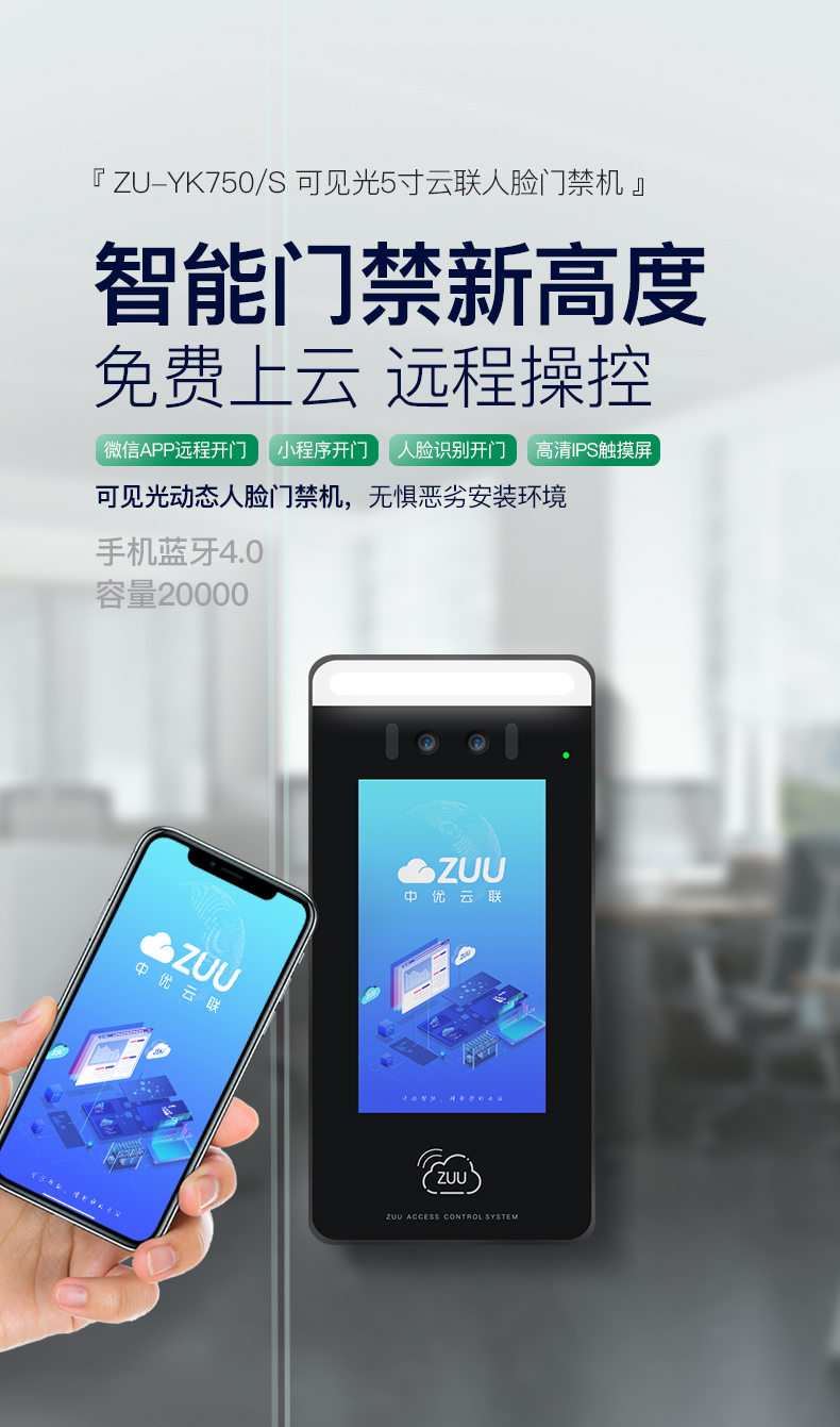 ZUU中优云联4G免流量可视对讲人脸门禁机